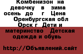Комбенизон  на девочку 2 в1 (зима - осень) до 2.5г › Цена ­ 900 - Оренбургская обл., Орск г. Дети и материнство » Детская одежда и обувь   